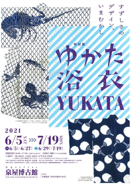 ◆終了◆特別展「ゆかた 浴衣 YUKATA　すずしさのデザイン、いまむかし」